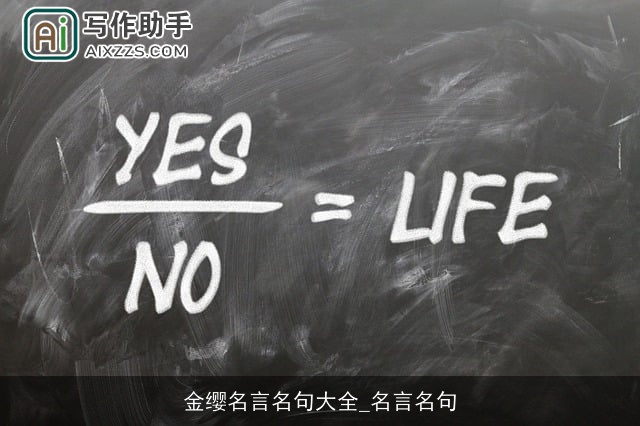 金缨名言名句大全_名言名句