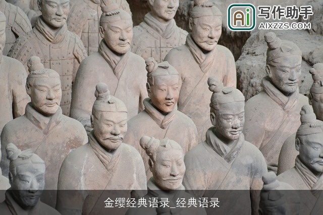 金缨经典语录_经典语录