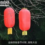 金融系统春节对联_春联大全