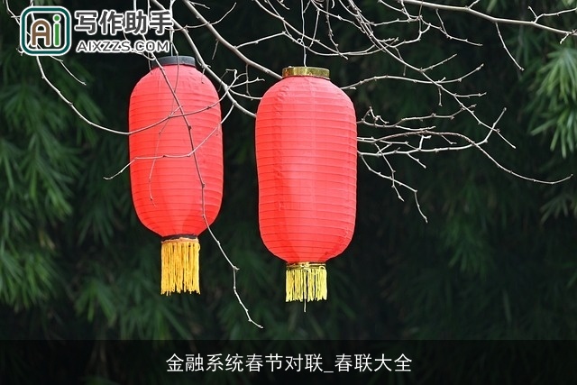 金融系统春节对联_春联大全