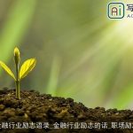 金融行业励志语录_金融行业励志的话_职场励志