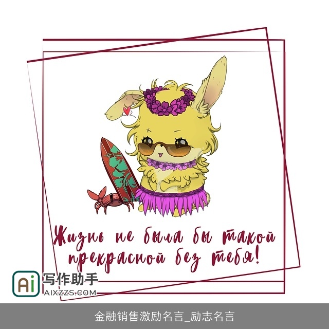 金融销售激励名言_励志名言