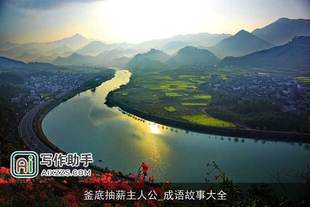 釜底抽薪主人公_成语故事大全