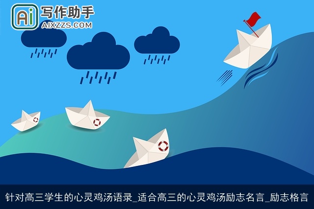 针对高三学生的心灵鸡汤语录_适合高三的心灵鸡汤励志名言_励志格言