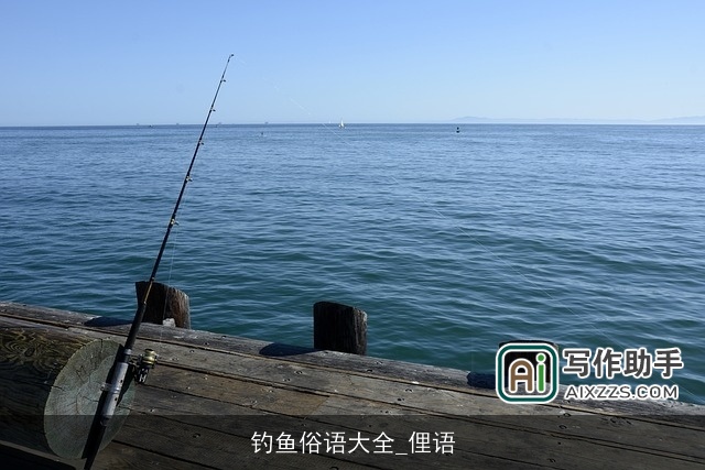 钓鱼俗语大全_俚语