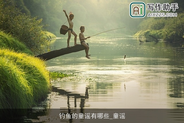 钓鱼的童谣有哪些_童谣