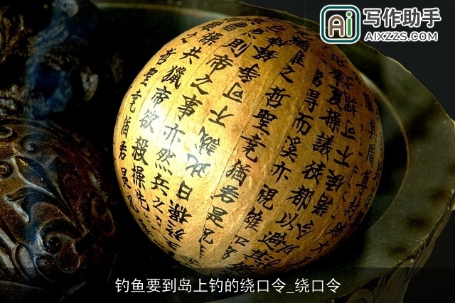 钓鱼要到岛上钓的绕口令_绕口令