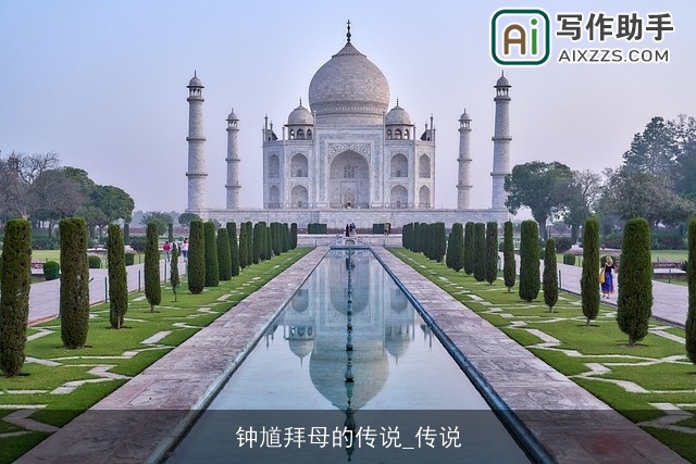 钟馗拜母的传说_传说
