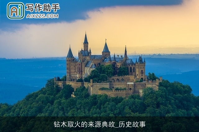 钻木取火的来源典故_历史故事