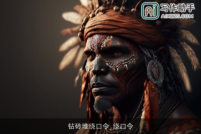 钻砖堆绕口令_绕口令