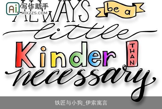 铁匠与小狗_伊索寓言