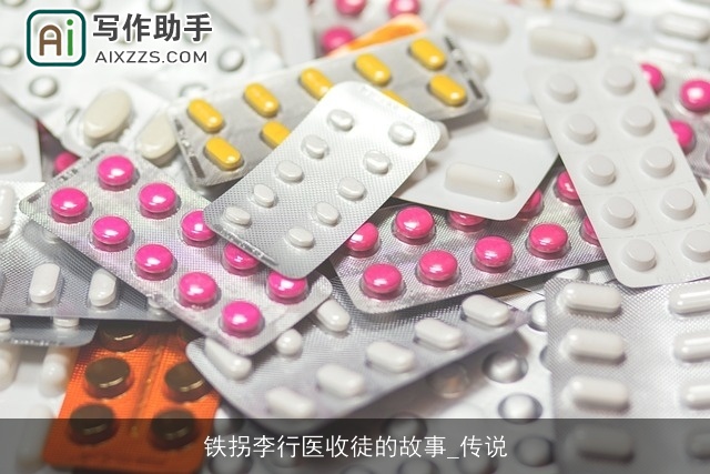 铁拐李行医收徒的故事_传说