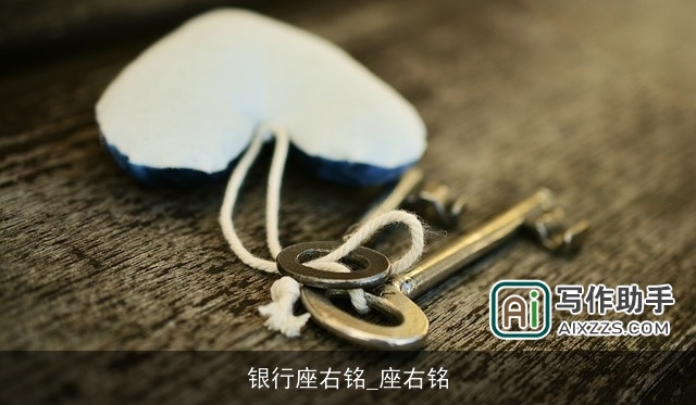 银行座右铭_座右铭