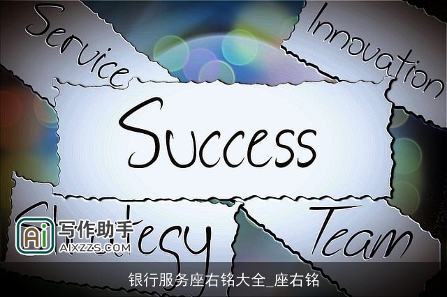 银行服务座右铭大全_座右铭