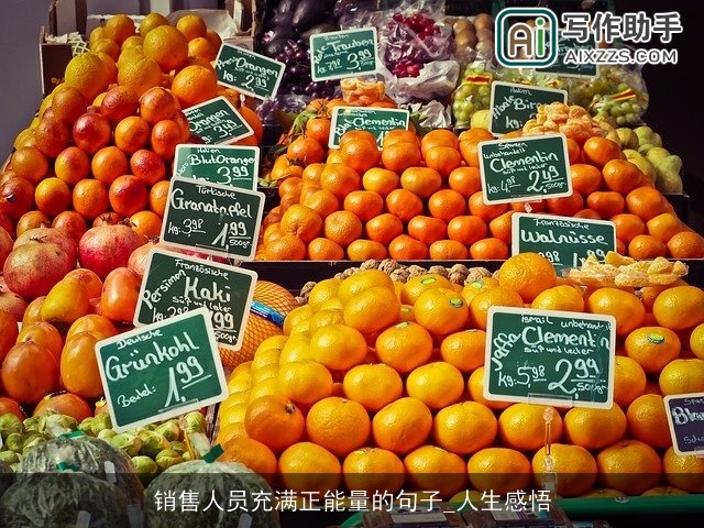 销售人员充满正能量的句子_人生感悟