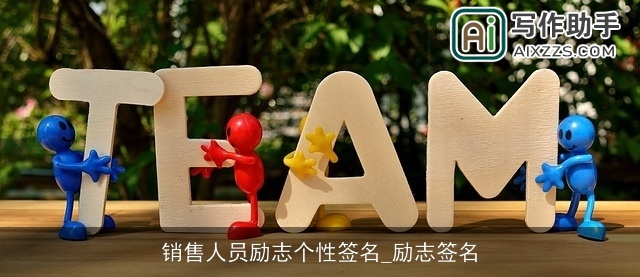 销售人员励志个性签名_励志签名