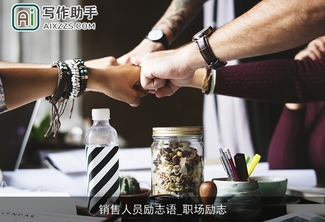 销售人员励志语_职场励志