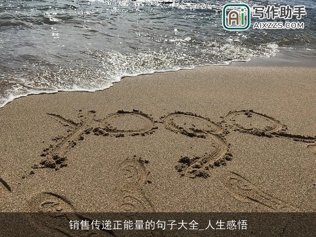 销售传递正能量的句子大全_人生感悟