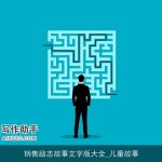 销售励志故事文字版大全_儿童故事