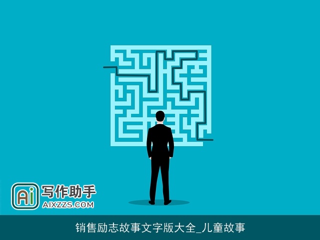 销售励志故事文字版大全_儿童故事