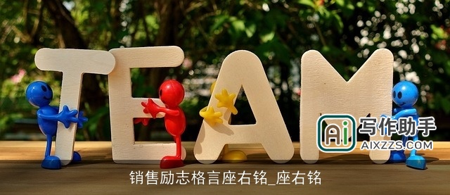 销售励志格言座右铭_座右铭