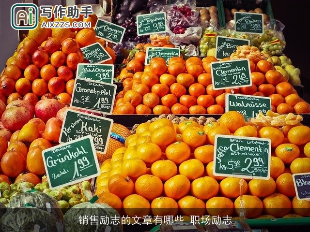 销售励志的文章有哪些_职场励志