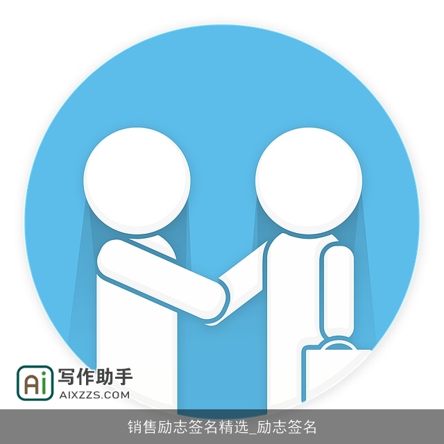 销售励志签名精选_励志签名