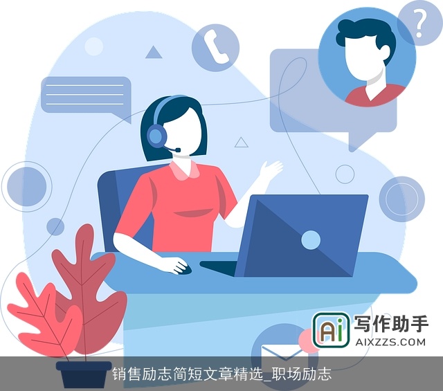 销售励志简短文章精选_职场励志