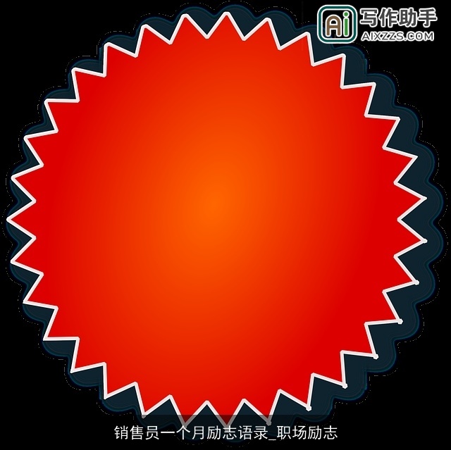 销售员一个月励志语录_职场励志
