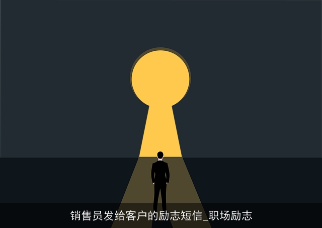 销售员发给客户的励志短信_职场励志