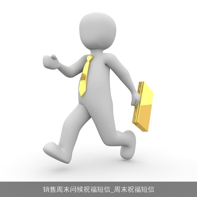 销售周末问候祝福短信_周末祝福短信