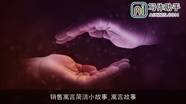 销售寓言简洁小故事_寓言故事