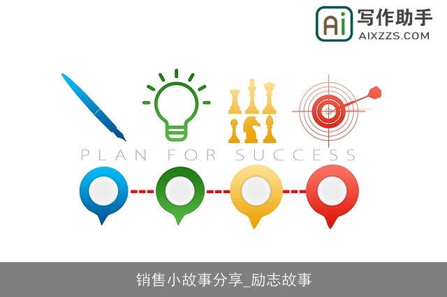 销售小故事分享_励志故事