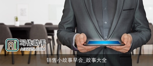 销售小故事早会_故事大全