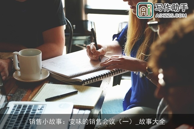 销售小故事：变味的销售会议（一）_故事大全
