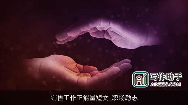 销售工作正能量短文_职场励志