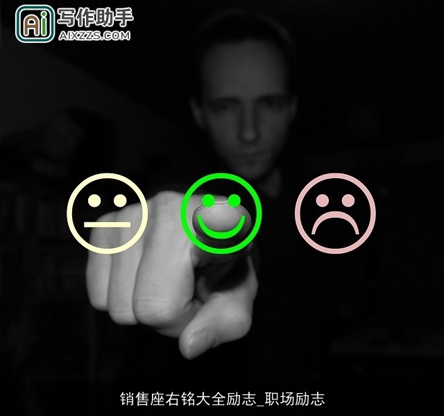 销售座右铭大全励志_职场励志