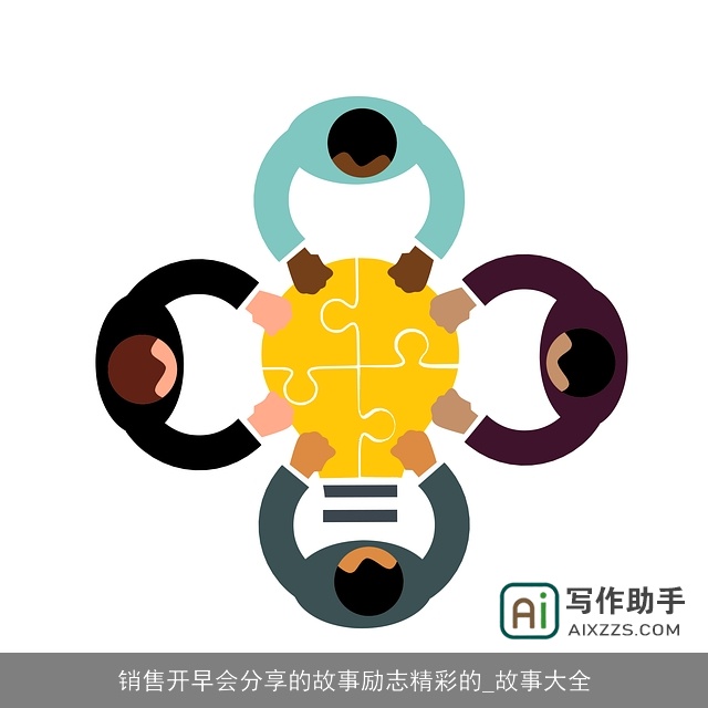 销售开早会分享的故事励志精彩的_故事大全