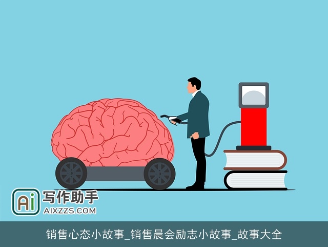 销售心态小故事_销售晨会励志小故事_故事大全