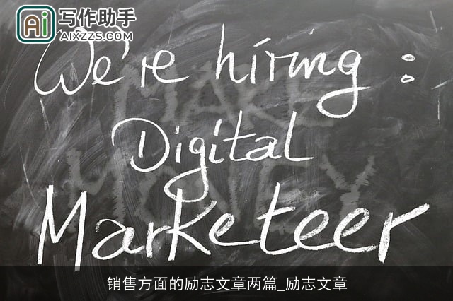 销售方面的励志文章两篇_励志文章