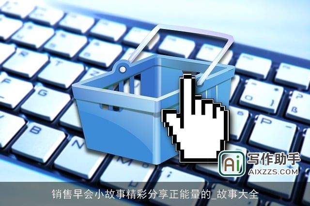 销售早会小故事精彩分享正能量的_故事大全