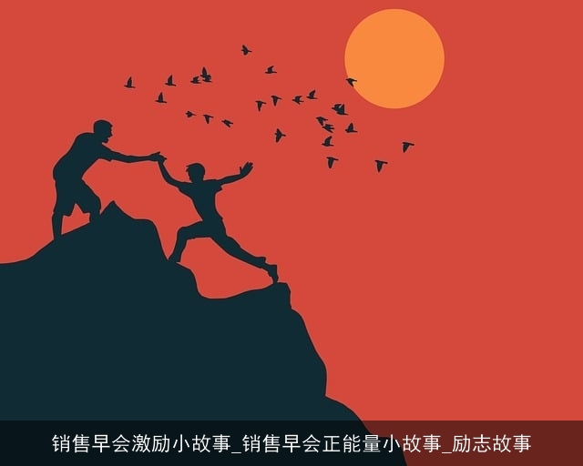 销售早会激励小故事_销售早会正能量小故事_励志故事