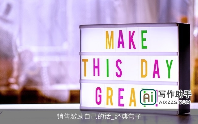 销售激励自己的话_经典句子