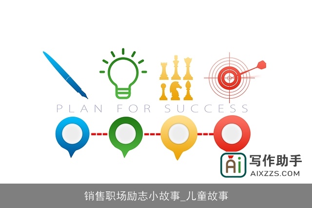 销售职场励志小故事_儿童故事