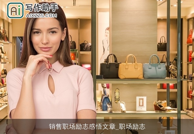 销售职场励志感悟文章_职场励志