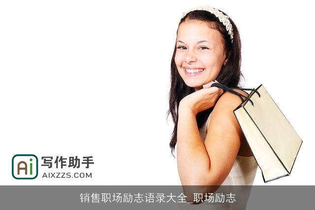销售职场励志语录大全_职场励志