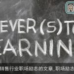 销售行业职场励志的文章_职场励志