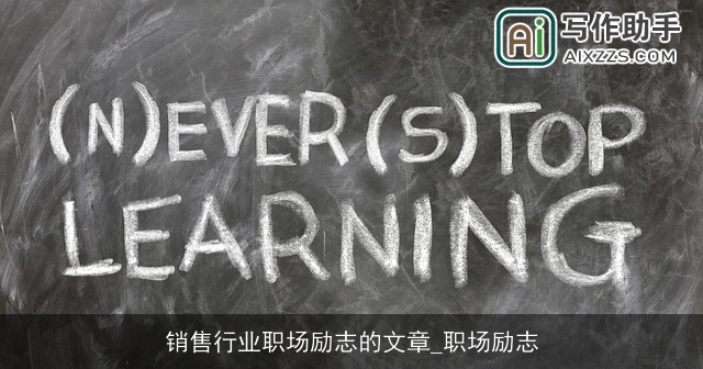 销售行业职场励志的文章_职场励志