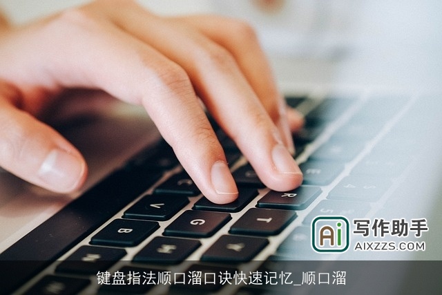 键盘指法顺口溜口诀快速记忆_顺口溜