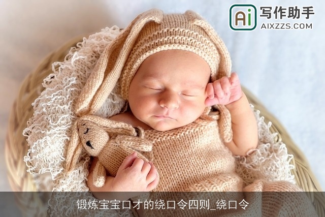 锻炼宝宝口才的绕口令四则_绕口令